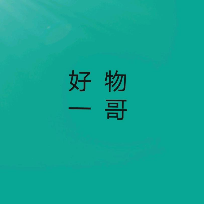 一哥家居