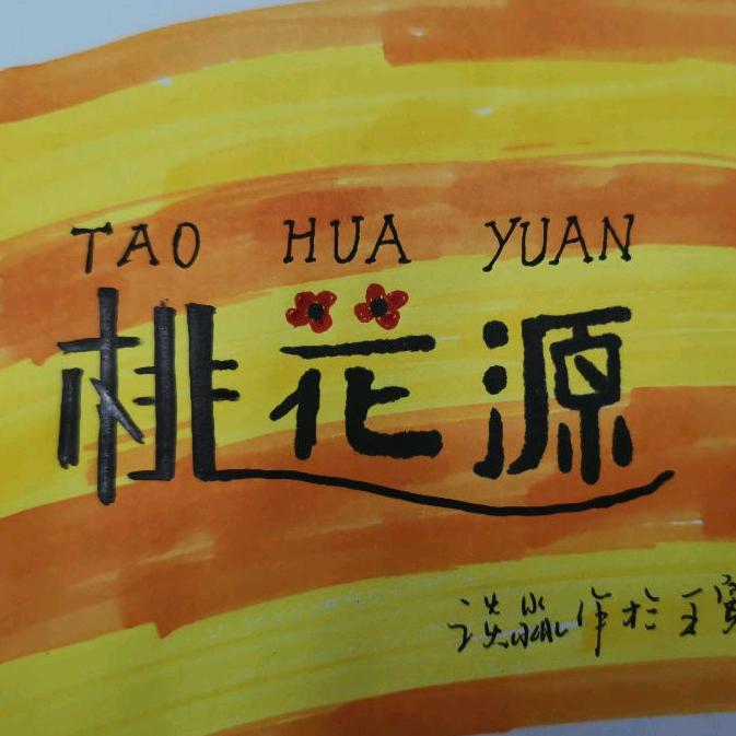 桃花源