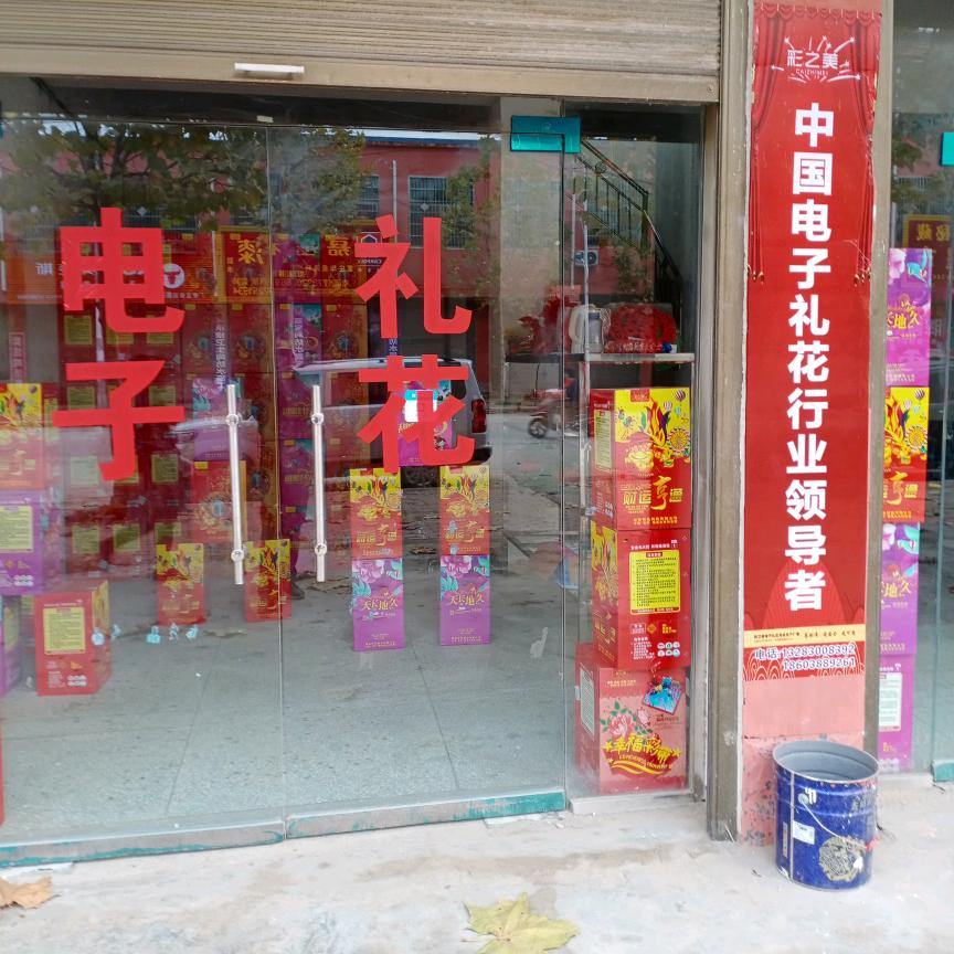 钦差大臣（太康电子烟花）