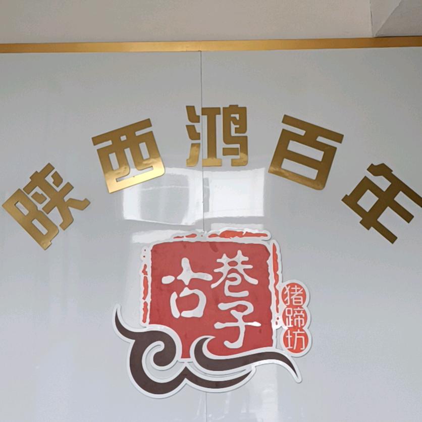 鸿百年熟食卤味