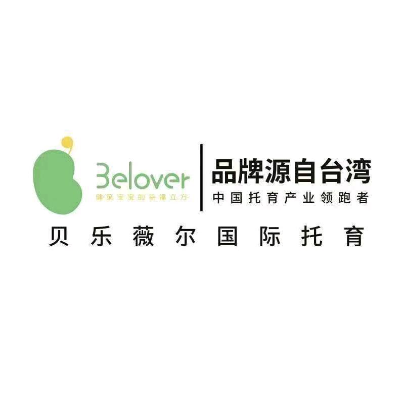 Belover贝乐薇尔托育中心万达店