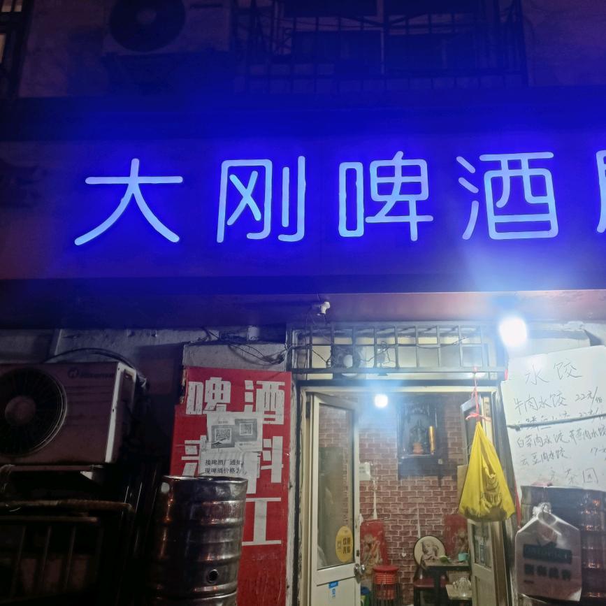 大刚啤酒屋