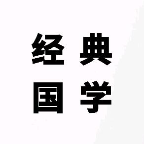 经典国学