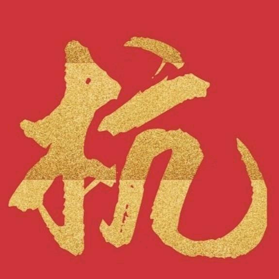 杭氏文化传承人～杭守英