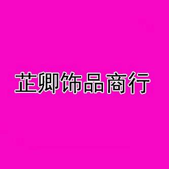 义乌市芷卿饰品商行