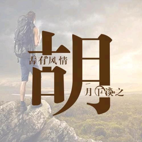 胡家老式烙馍店