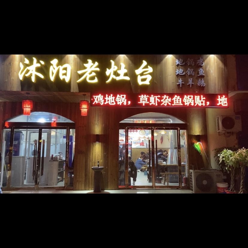 沭阳老灶台（苏樵禾）