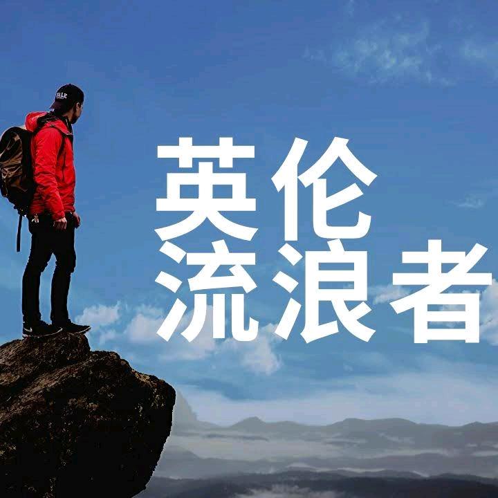 英伦流浪者
