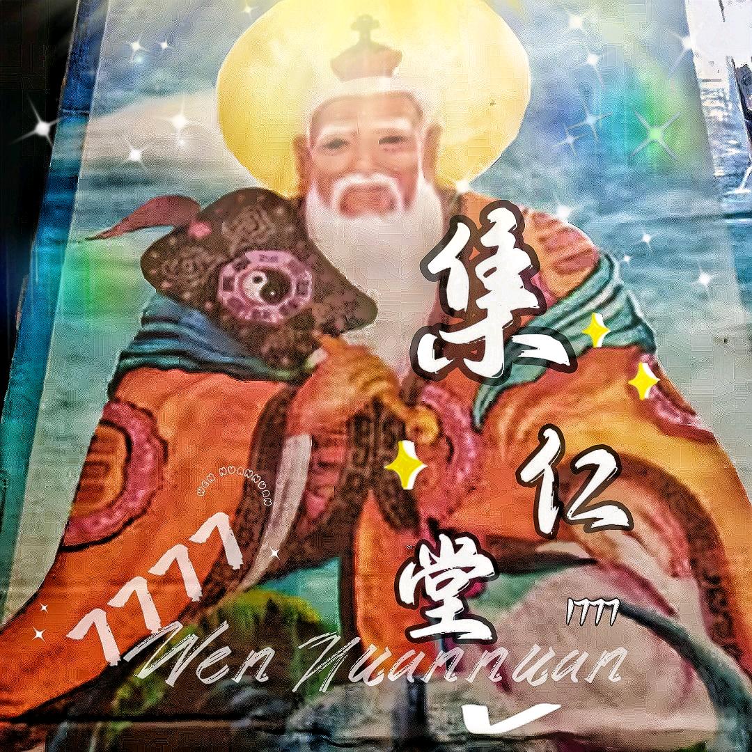 集仁堂（道）