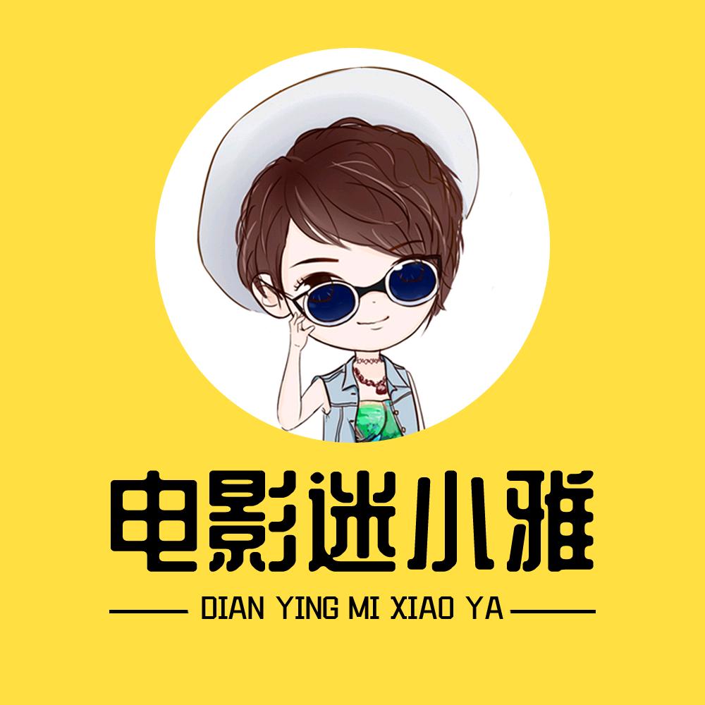 电影迷小雅