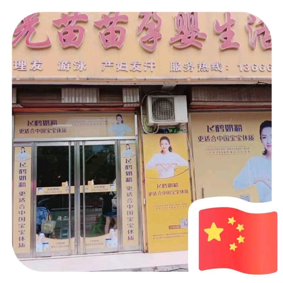 阳光苗苗母婴生活管（1）