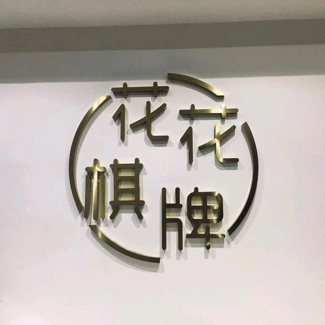 花花棋牌（南岗店）