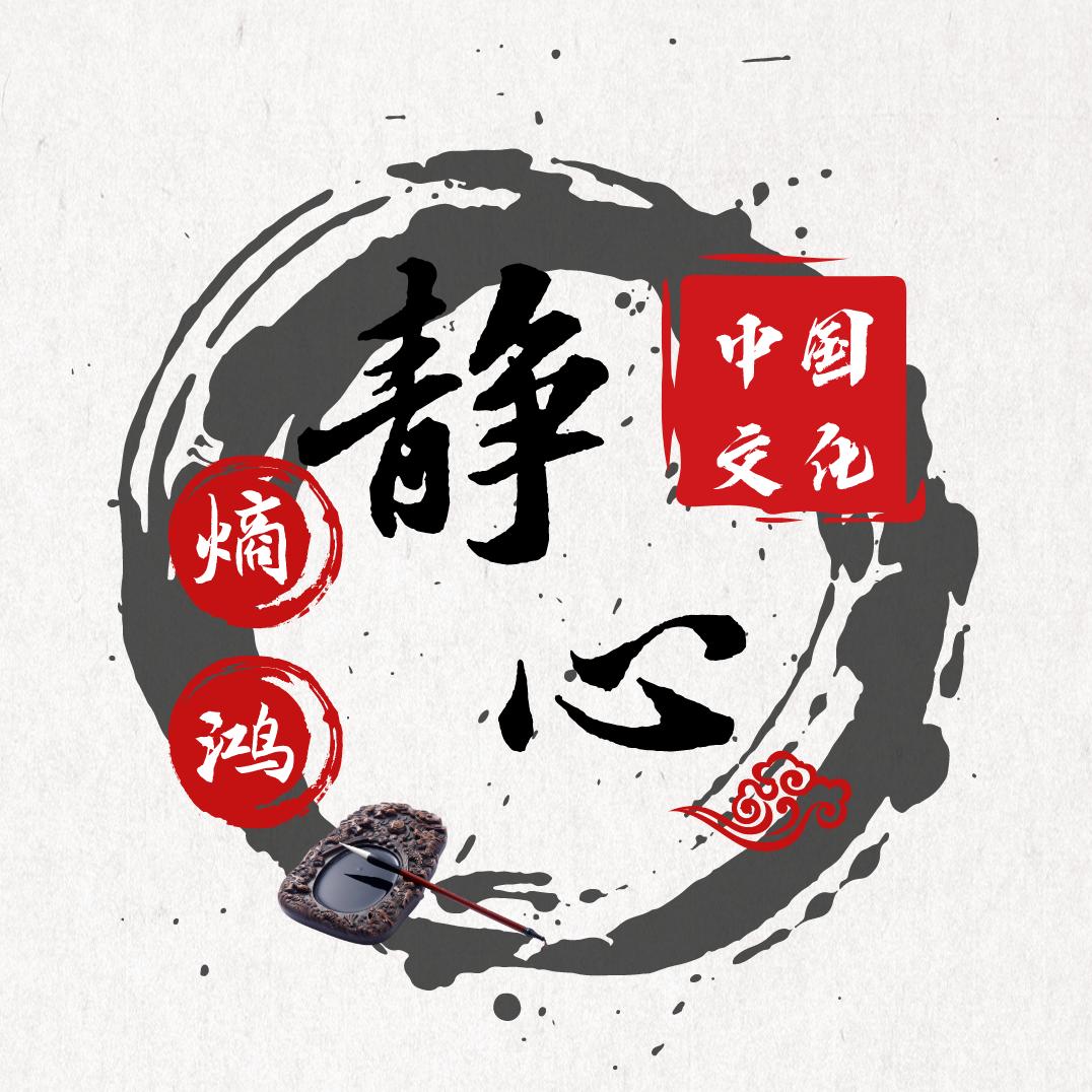 熵鸿传统文化