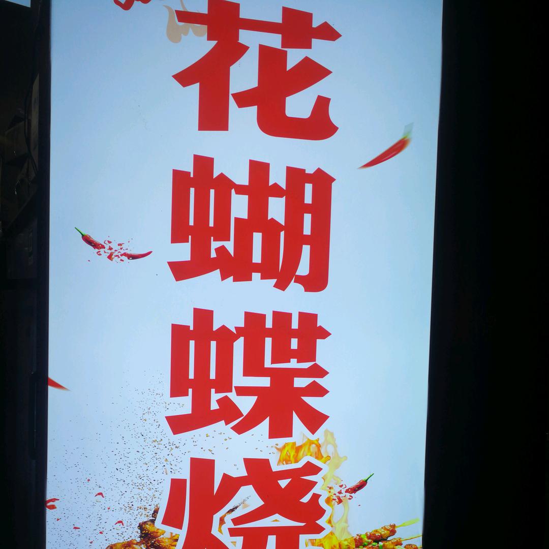 花蝴蝶烧烤