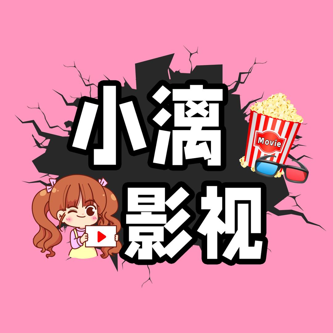 小漓影视解说
