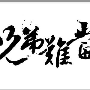 龙七