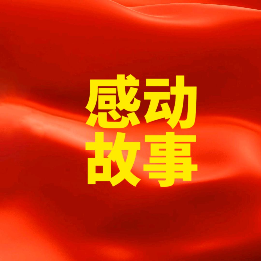 感动故事❤️分享