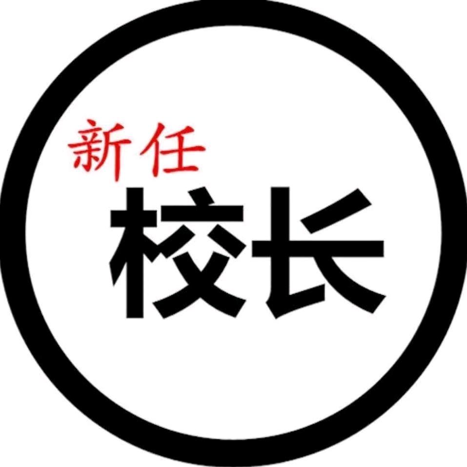 新任校长