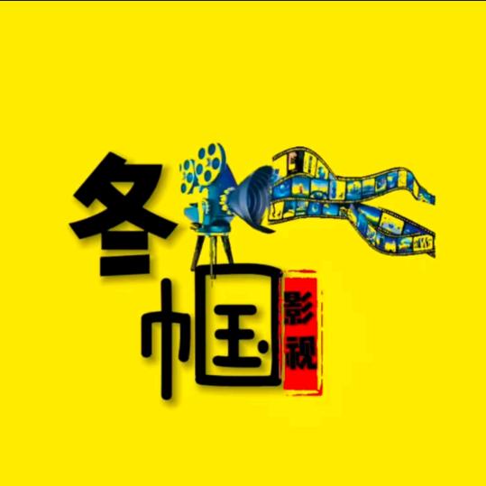 冬帼影视