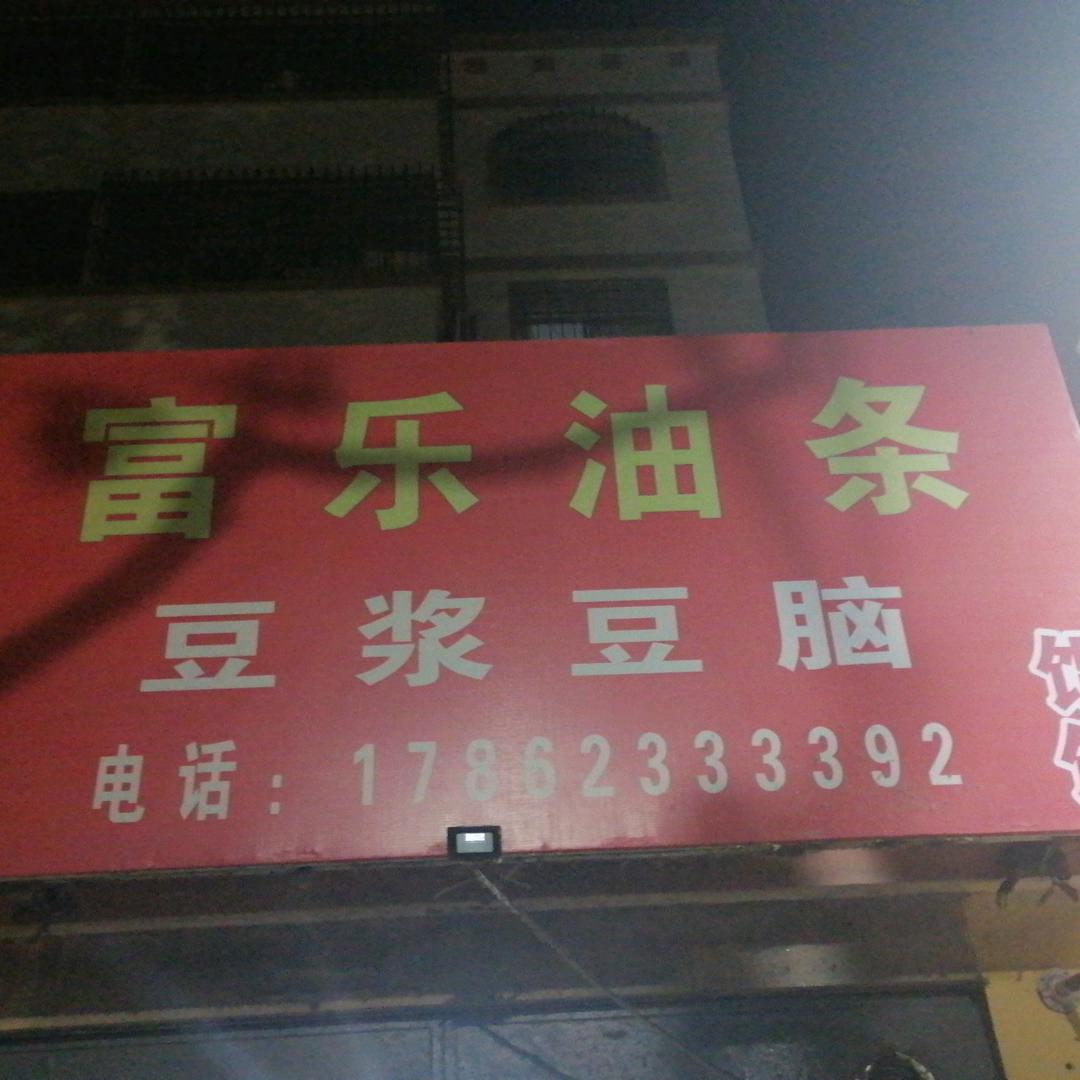 富乐油条