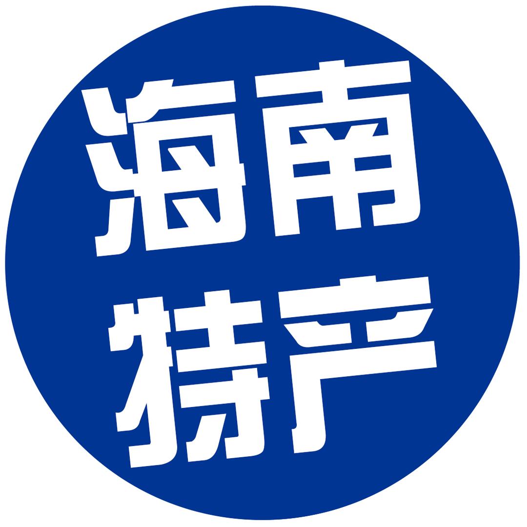 海南特产