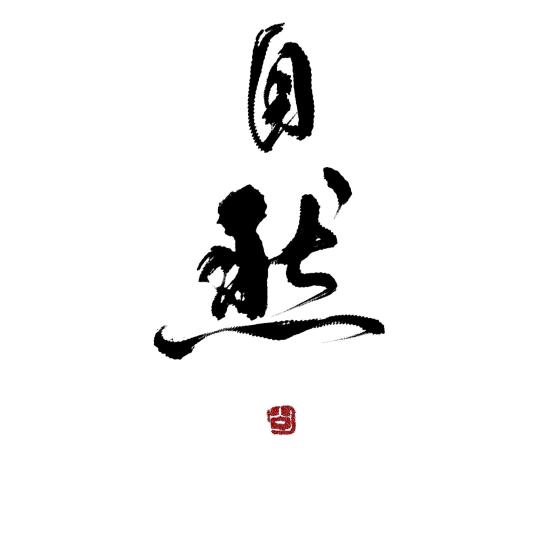 📛木火通明📛