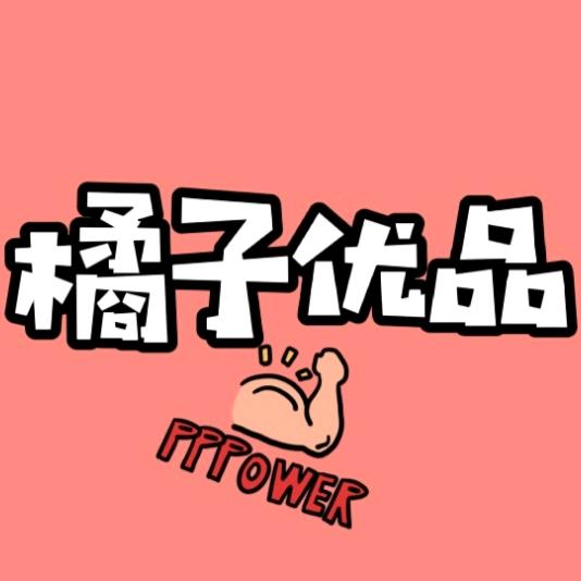 橘子优品