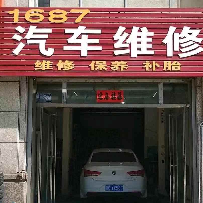 1687汽修