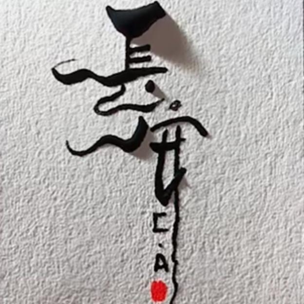 长安°