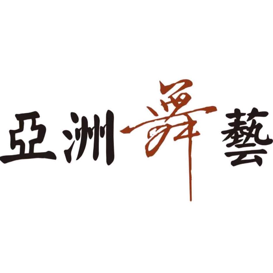 亚洲舞艺