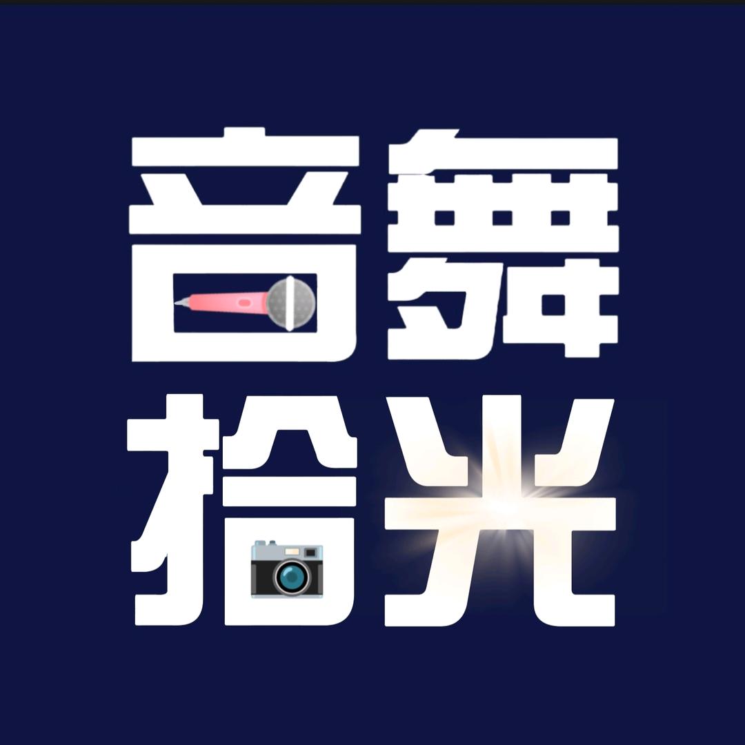 音舞拾光