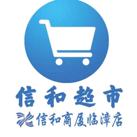 信和商厦临漳店综合超市部