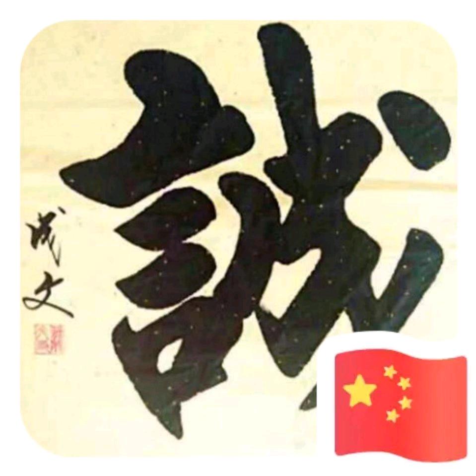 歲月的痕跡