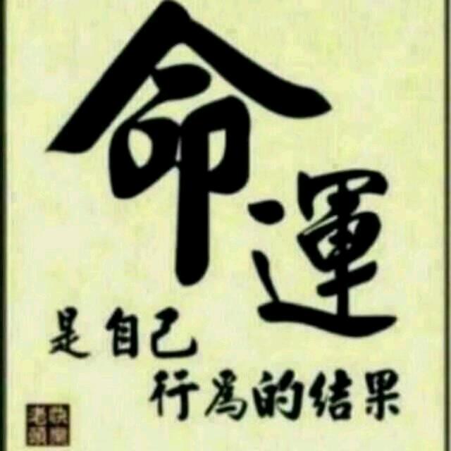 命运注定一切