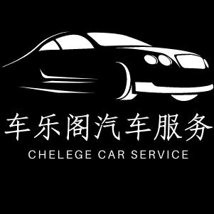 车乐阁汽车贴膜官方号