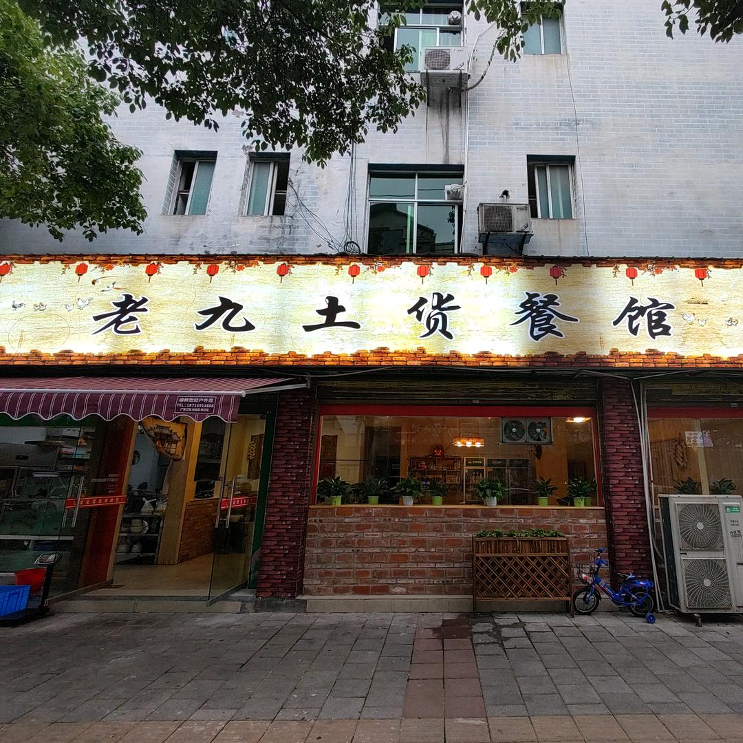 老九土菜馆