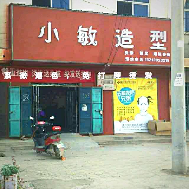 柳屯镇小敏造型，