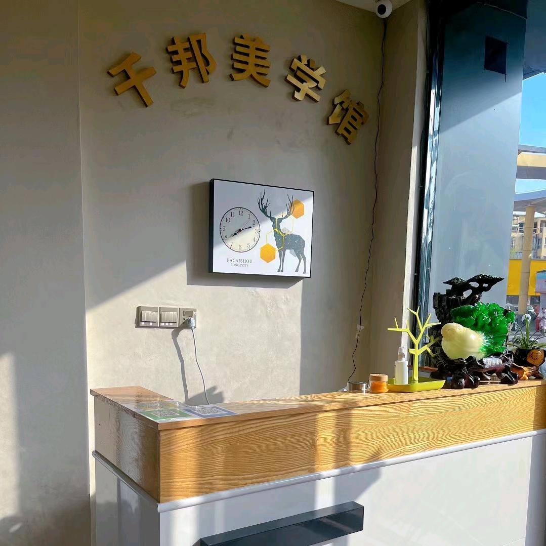 千邦美学（刘老师）商贸城店