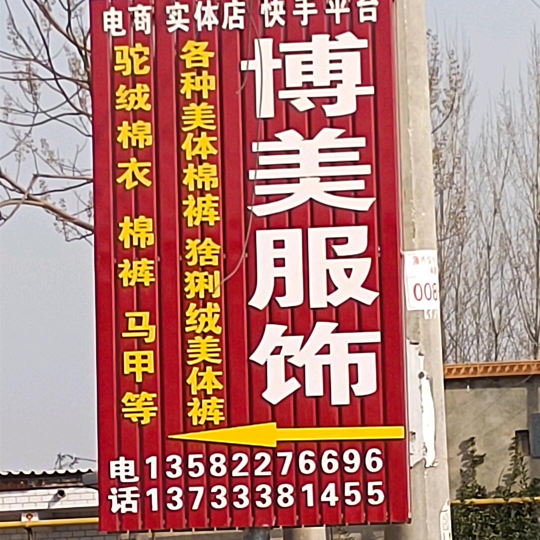 博美制衣