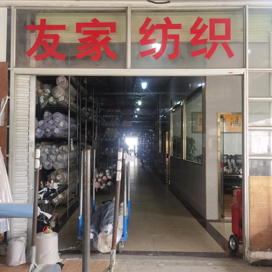 友家纺织-专供二批