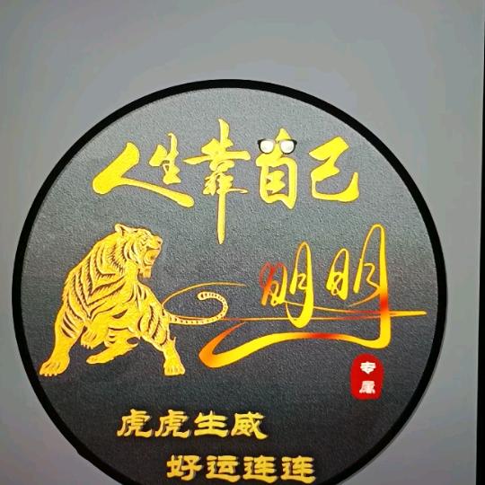 明明