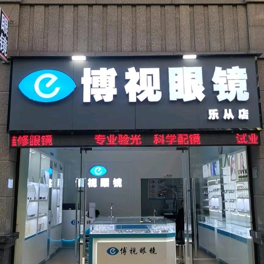 博视眼镜（乐从店）