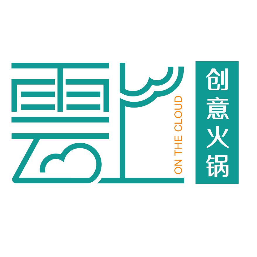 云上创意火锅
