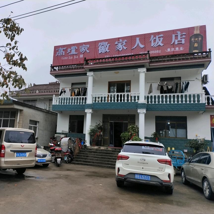 徽家人饭店