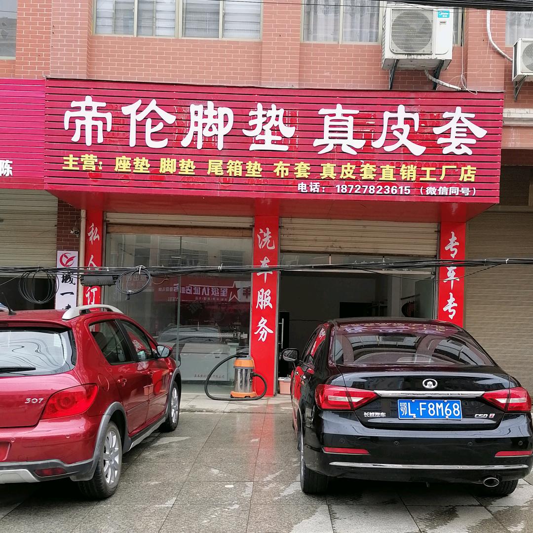 帝伦汽车装饰用品店