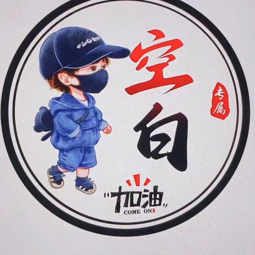 空 白