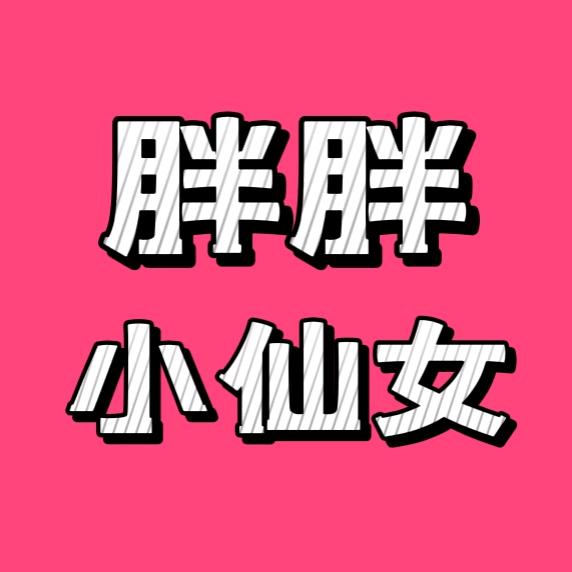 胖胖小仙女