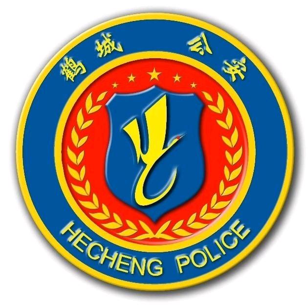 鹤城公安