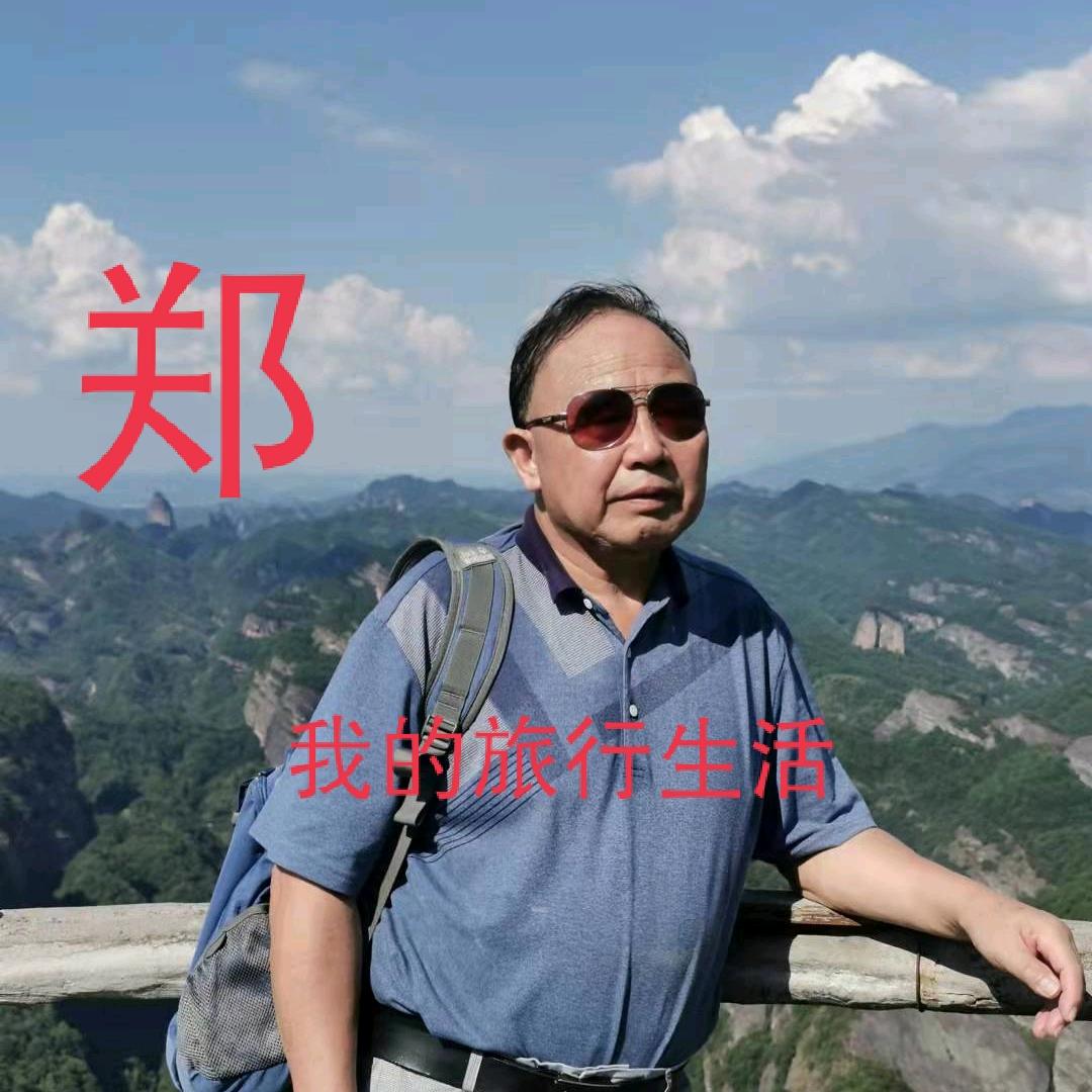 郑
