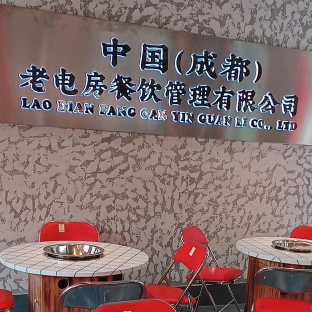 老电房盅盅串串火锅